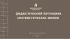 Дидактический потенциал лингвистических мемов