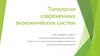 Типология современных экономических систем