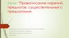 Правописание наречий, предлогов, существительных с предлогами
