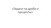 Задачи на дроби и проценты