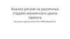 Анализ рисков на различных стадиях жизненного цикла проекта