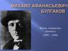 Михаил Афанасьевич Булгаков. Жизнь, творчество, личность