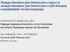 Лекарственное растительное сырье и лекарственные растительные субстанции, содержащие полисахариды