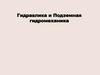 Гидравлика и подземная гидромеханика