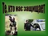 Te, кто нас защищает