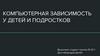Компьютерная зависимость у детей и подростков
