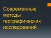 Современные методы географических исследований