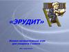 Эрудит. Физико-математическая игра для учащихся 7 класса