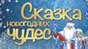 Сказка новогодних чудес