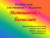 Ролевая игра "Математик – бизнесмен" для учащихся 7-8 классов