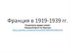 Франция в 1919-1939 гг