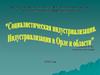 Социалистическая индустриализация. Индустриализация в Орле и области