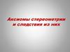 Аксиомы стереометрии и следствия из них