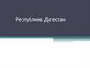 Республика Дагестан