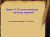 Буквы о, е после шипящих на конце наречий. Урок русского языка в 7 классе