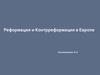 Реформация и контрреформация в Европе