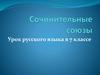 Сочинительные союзы. Урок русского языка в 7 классе