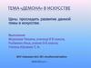 Тема «демона» в искусстве