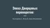 Екатерина I, Петр II, Анна Иоанновна. Эпоха Дворцовых переворотов