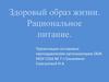 Здоровый образ жизни. Рациональное питание