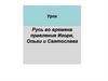 Русь во времена правления Игоря, Ольги и Святослава