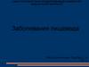 Заболевания пищевода. Хирургическая анатомия пищевода