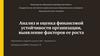 Анализ и оценка финансовой устойчивости организации, выявление факторов