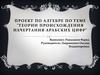 Теория происхождения начертания арабских цифр. Алгебра