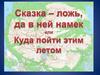 Сказка-ложь, да в ней намек или Куда пойти этим летом