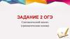 Синтаксический анализ (грамматическая основа). Задание 2. ОГЭ