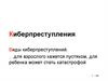 Киберпреступления Виды киберпреступлений. …для взрослого кажется пустяком, для ребенка может стать катастрофой