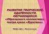 Развитие творческой одарённости обучающихся «Образцового коллектива» театра кукол «Буратино»