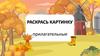 Игра "Раскрась картинку". Прилагательные