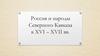 Россия и народы Северного Кавказа в XVI - XVII вв