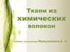 Ткани из химических  волокон