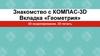 Знакомство с компас-3D. Вкладка «Геометрия»