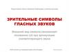 Зрительные символы гласных звуков