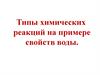 Типы химических реакций на примере свойств воды
