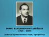 Борис Владимирович Дрейшев (1926 – 2000)