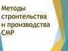Методы строительства и производства СМР