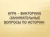 Занимательные вопросы по истории  (игра – викторина)