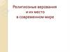 Религиозные верования и их место в современном мире
