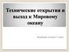 Технические открытия и выход к Мировому океану. Всеобщая история. 7 класс