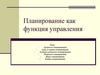 Планирование как функция управления