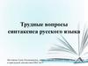 Трудные вопросы синтаксиса русского языка