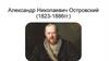 Александр Николаевич Островский (1823-1886 гг.)