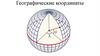 Географические координаты