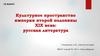 Культурное пространство империи второй половины XIX века: русская литература. 10 класс