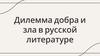 Дилемма добра и зла в русской литературе