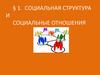 Социальная структура и социальные отношения